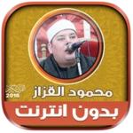 Logo of قران كريم بصوت الشيخ محمود الق android Application 